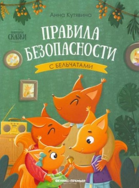 Анна Кутявина: Правила безопасности с бельчатами