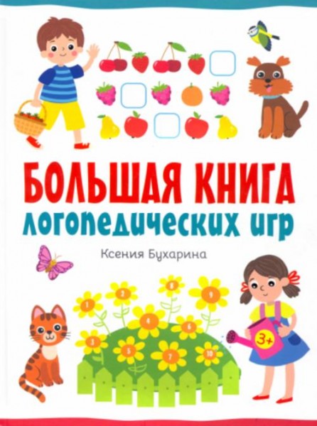 Ксения Бухарина: Большая книга логопедических игр