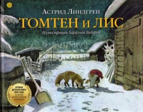 Астрид Линдгрен: Томтен и лис (иллюстрации Харальда Виберга)
