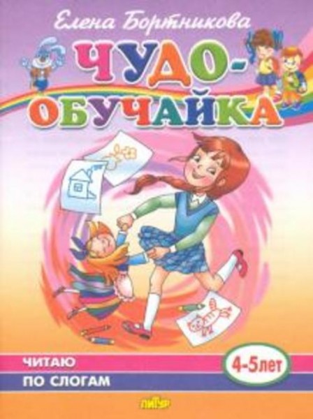 Елена Бортникова: Чудо-обучайка. Читаю по слогам. 4-5 лет