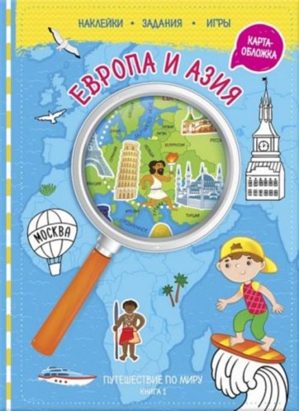 Путешествуй по миру. Книга 1. Европа и Азия