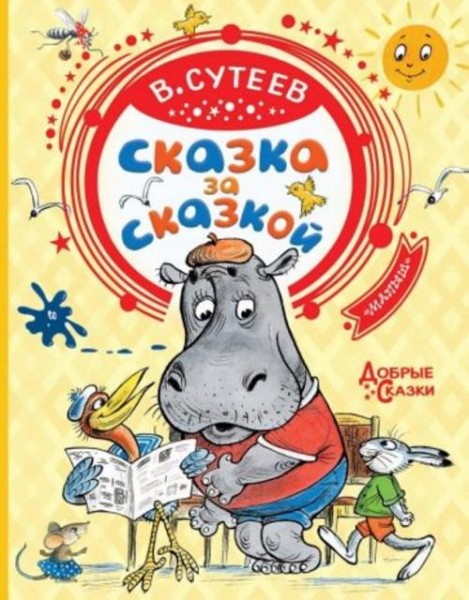 Владимир Сутеев: Сказка за сказкой