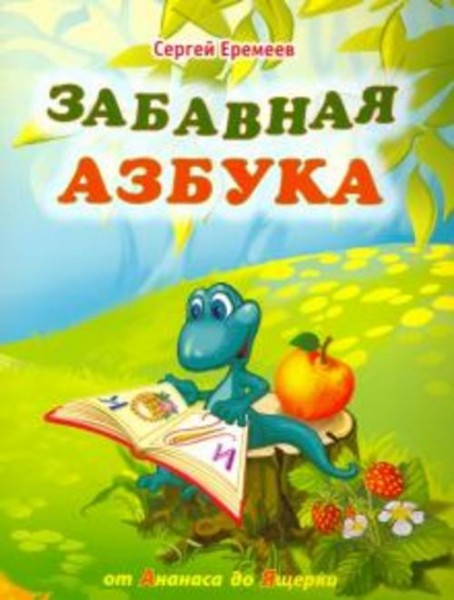 Сергей Еремеев: Забавная азбука. От ананаса до ящерки