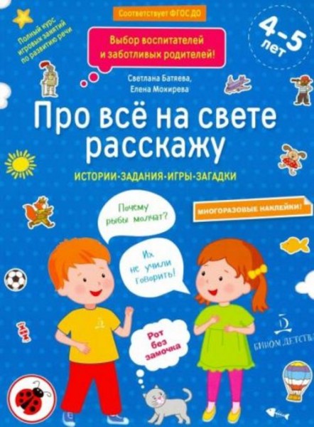 Батяева, Мохирева: Про всё на свете расскажу. Тетрадь № 2. ФГОС ДО