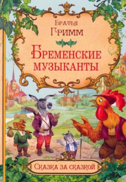 Гримм Якоб и Вильгельм: Бременские музыканты