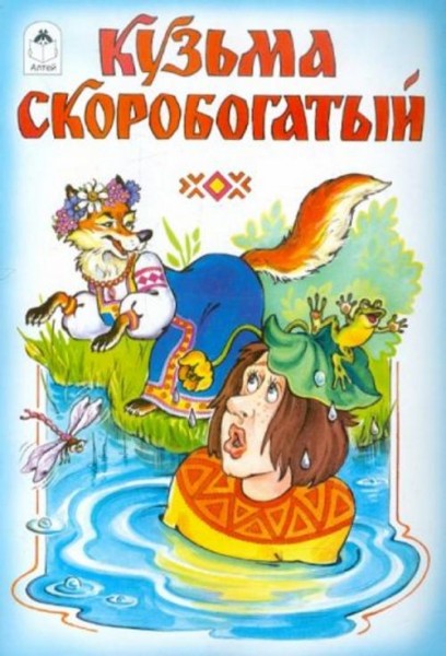 Кузьма Скоробогатый