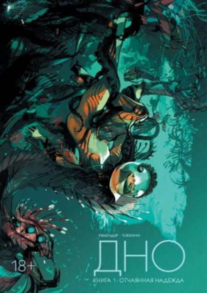 Рик Ремендер: Дно. Том 1. Отчаянная надежда