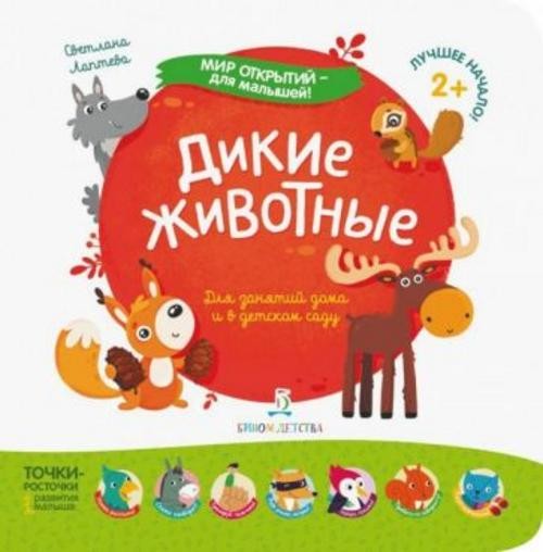 Светлана Лаптева: Дикие животные