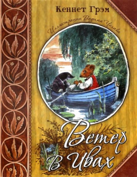 Кеннет Грэм: Ветер в ивах