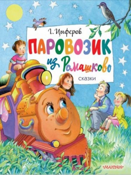 Геннадий Цыферов: Паровозик из Ромашково. Сказки