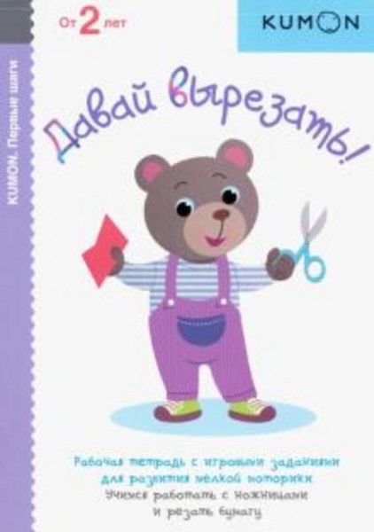KUMON. Давай вырезать!