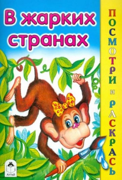 Скребцова, Лопатина: В жарких странах