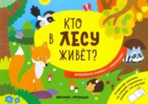 Андрей Хотулев: Кто в лесу живет? Волшебная книжка с клапанами