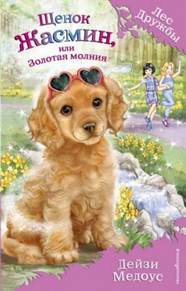 Дейзи Медоус: Щенок Жасмин, или Золотая молния (выпуск 36)