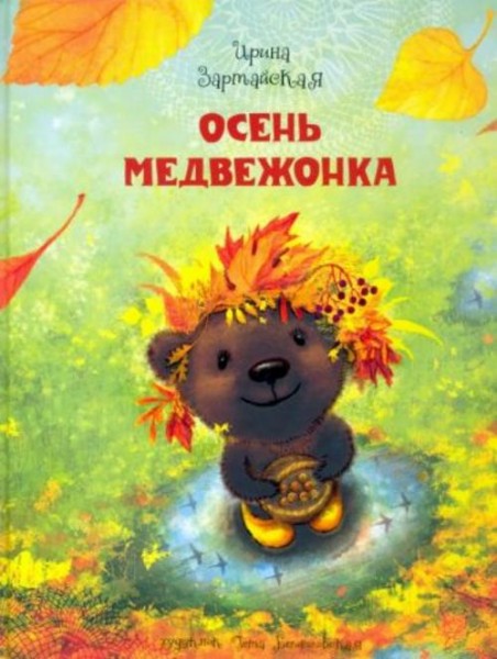 Ирина Зартайская: Осень медвежонка