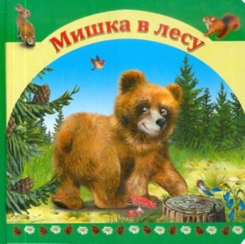 Мишка в лесу