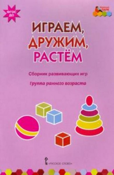 Белькович, Артюхова: Играем, дружим, растем. Сборник развивающих игр. Группа раннего возраста. ФГОС
