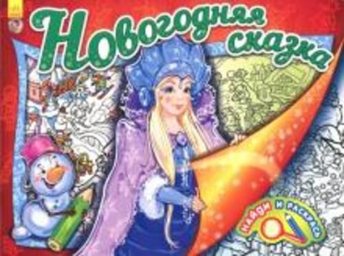 Найди и раскрась. Новогодняя сказка