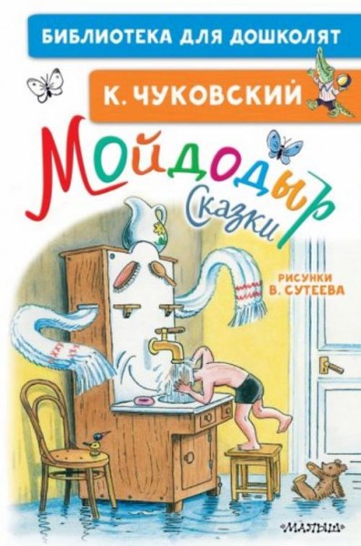 Корней Чуковский: Мойдодыр. Сказки. Рисунки В. Сутеева
