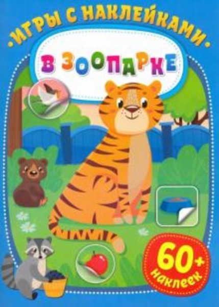 Игры с наклейками. В зоопарке