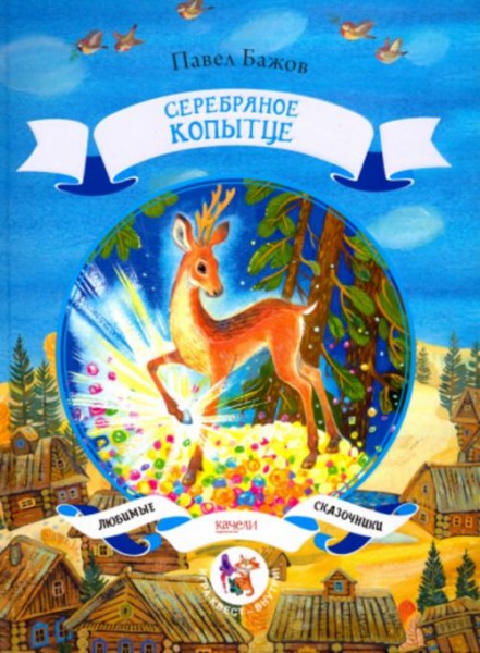 Павел Бажов: Серебряное копытце