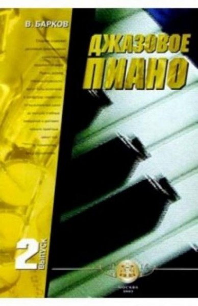 Виталий Барков: Джазовое пиано. Выпуск 2