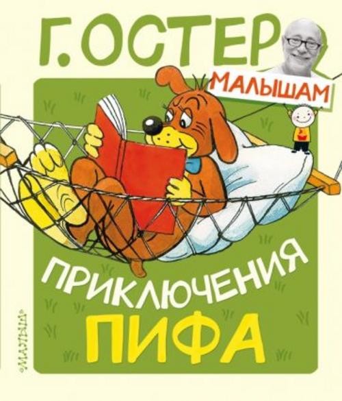 Григорий Остер: Приключения Пифа