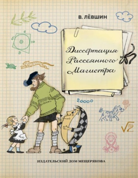Владимир Левшин: Диссертация Рассеянного Магистра