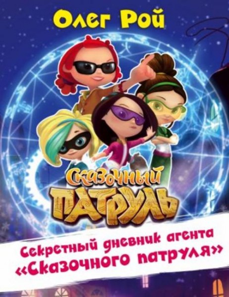 Олег Рой: Секретный дневник агента "Сказочного патруля"