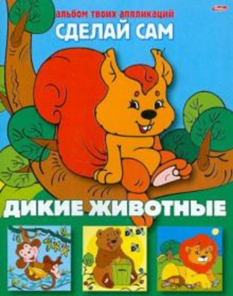 Аппликация "Дикие животные" (03112)