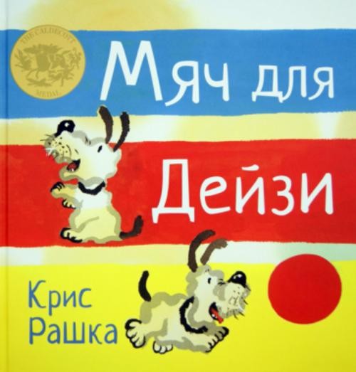 Крис Рашка: Мяч для Дейзи