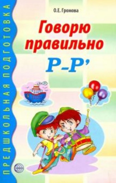 Ольга Громова: Говорю правильно Р-Рь