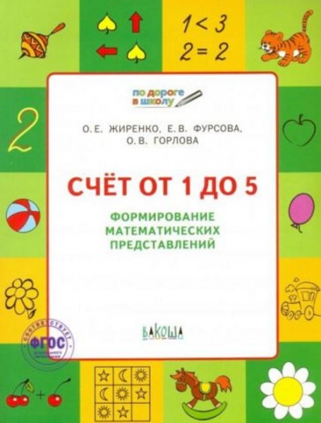 Жиренко, Фурсова, Горлова: Счет от 1 до 5. Формирование математических представлений. Тетрадь для за