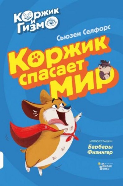 Сьюзен Селфорс: Коржик и Гизмо. Коржик спасает мир