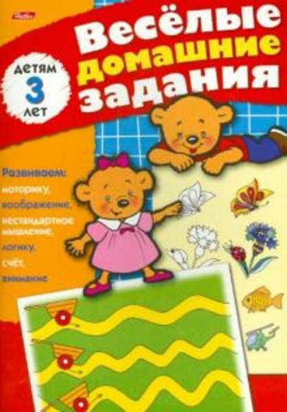 Весёлые домашние задания для детей 3 лет