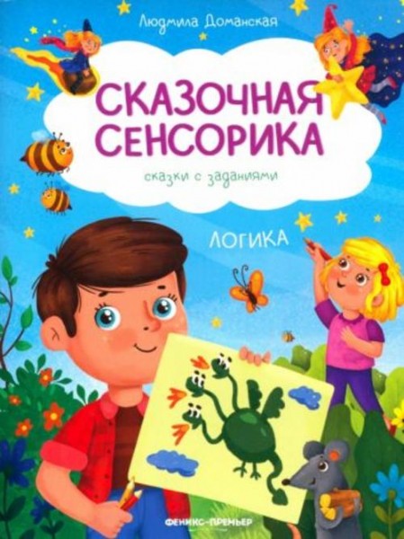 Людмила Доманская: Логика. Сказки с заданиями