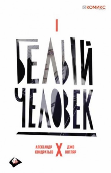 Александр Кондратьев: Белый человек. Выпуск 1