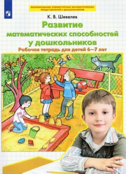 Константин Шевелев: Развитие математических способностей у дошкольников. Рабочая тетрадь для детей 6