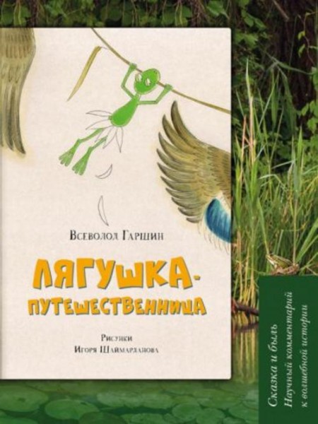 Всеволод Гаршин: Лягушка-путешественница. Сказка и быль. Научный комментарий к волшебной истории. Уч
