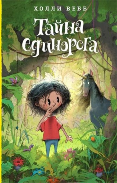 Холли Вебб: Тайна единорога