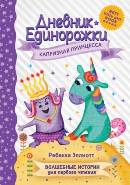Ребекка Эллиотт: Дневник Единорожки. Капризная принцесса