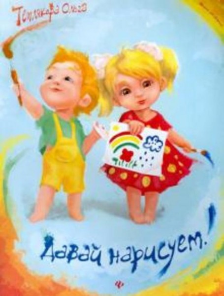 Ольга Теплякова: Давай нарисуем!
