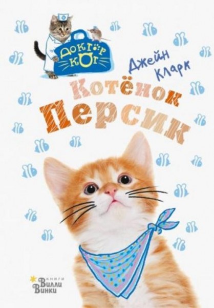 Джейн Кларк: Котёнок Персик
