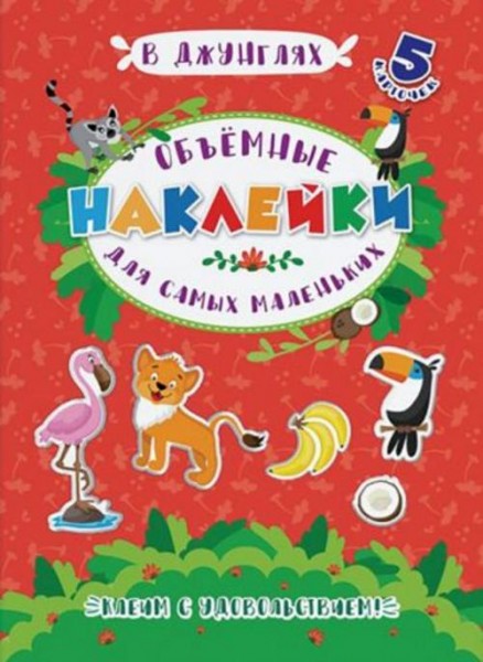 Объемные наклейки для самых маленьких "В ДЖУНГЛЯХ" (53416)