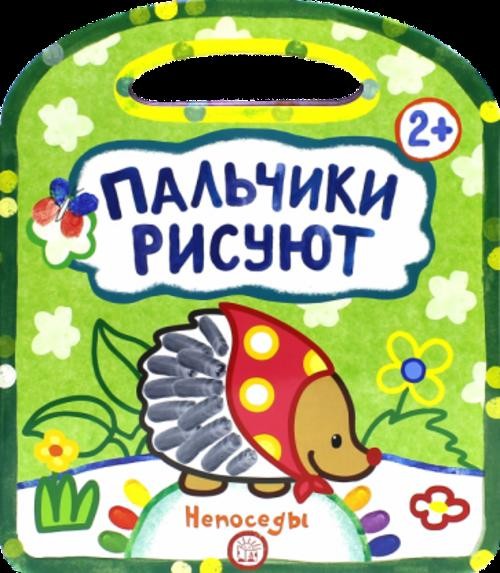 Галина Дядина: Пальчики рисуют. Непоседы