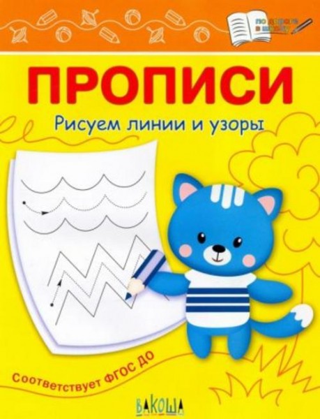 Светлана Чиркова: Прописи. Рисуем линии и узоры