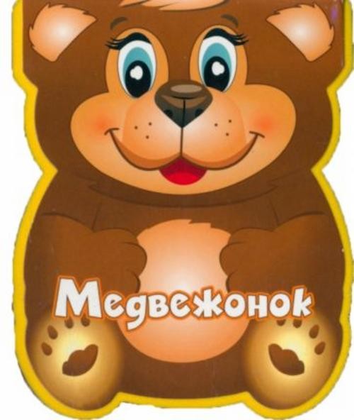 Наталья Федотова: Медвежонок