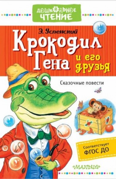 Эдуард Успенский: Крокодил Гена и его друзья. Сказочные повести