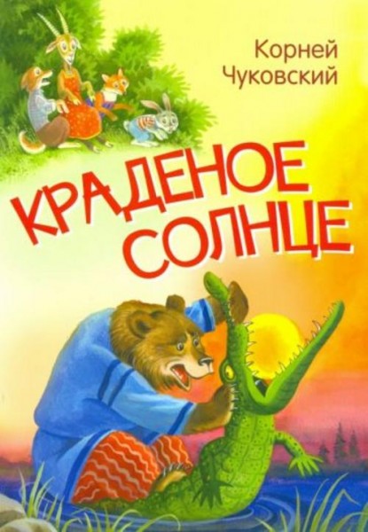 Корней Чуковский: Краденое солнце. Сказка в стихах