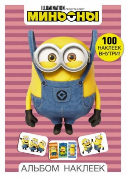 Миньоны. Альбом наклеек, розовый